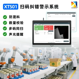 兴通XTS01包装线数量核验 批量扫码 防混料 生产线扫码纠错系统