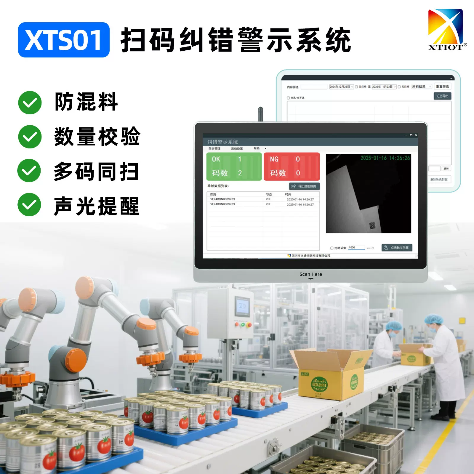 兴通XTS01二维追溯产线防混料漏扫重码停线剔除软件 扫码校对系统