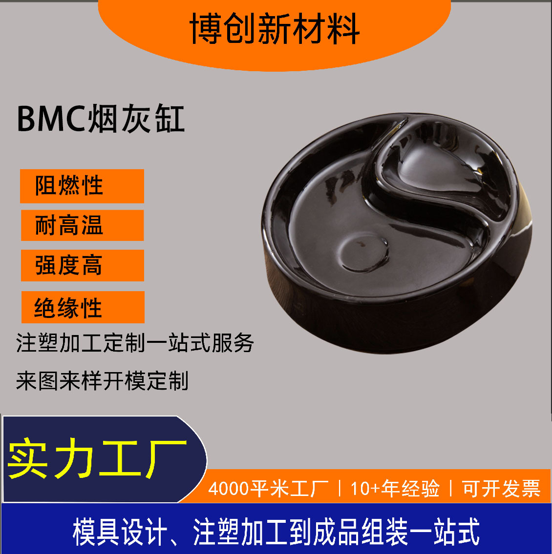 供应SMC/BMC/DMC制品 烟灰缸  阻燃耐高温  注塑成型 模压制品