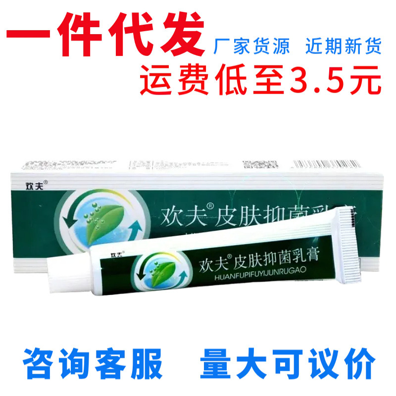 欢夫欢肤草本乳膏软膏 江西欢夫皮肤抑菌乳膏外用抑菌止痒乳膏|undefined