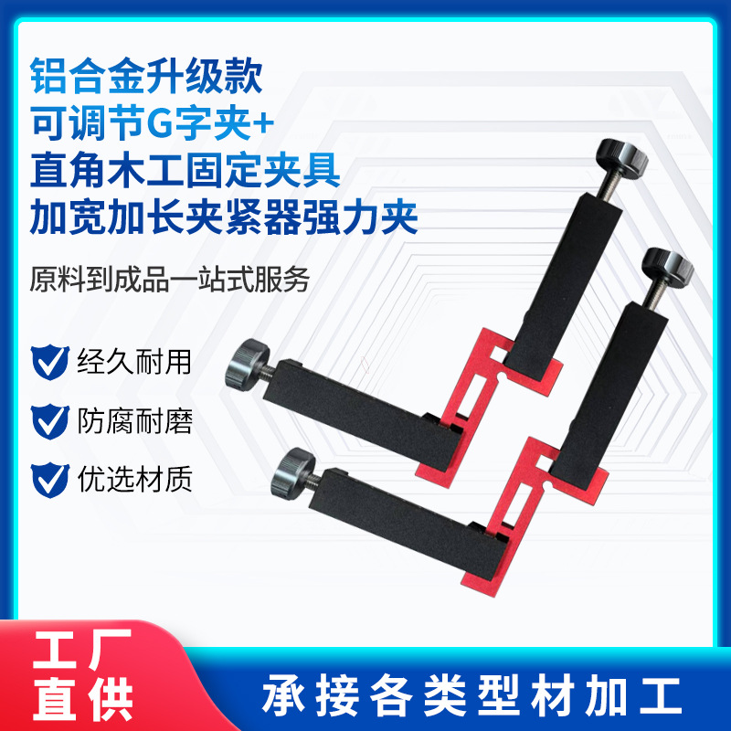 铝合金升级款可调节G字夹+直角木工固定夹具加宽加长夹紧器强力夹