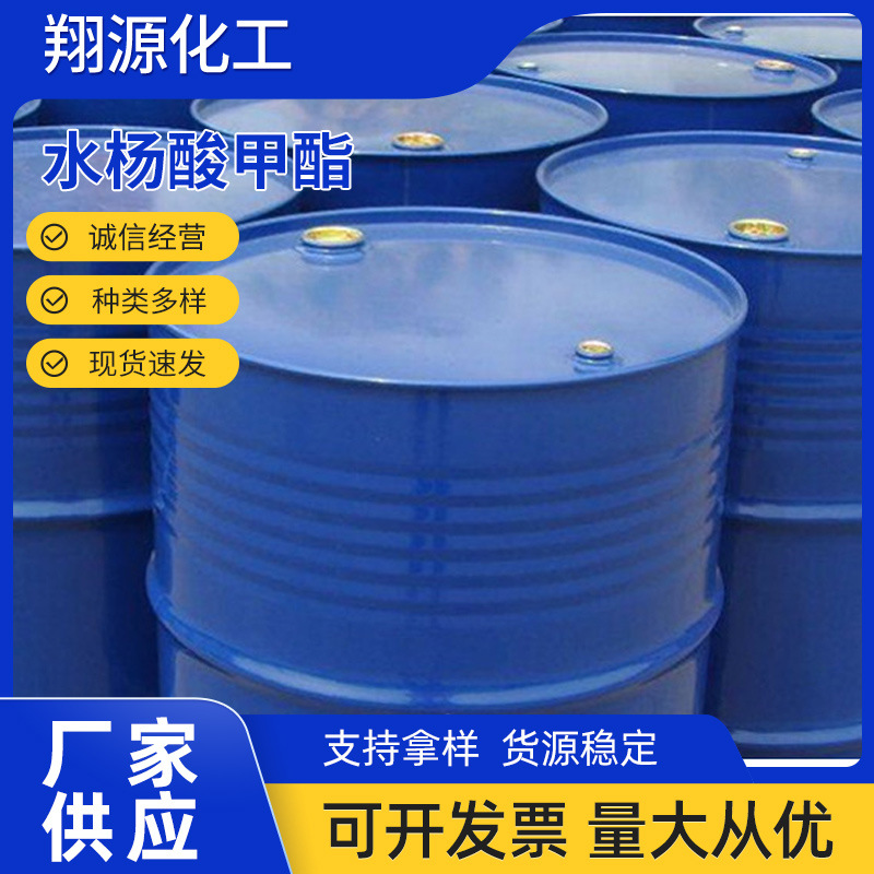 厂家供应水杨酸甲酯现货批发水杨酸甲酯含量99%