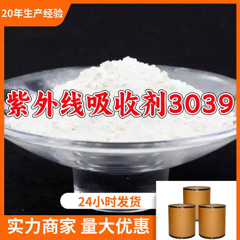 紫外线吸收剂UV-3039（奥克立林） 源头工厂厂家直供山东浙江福建