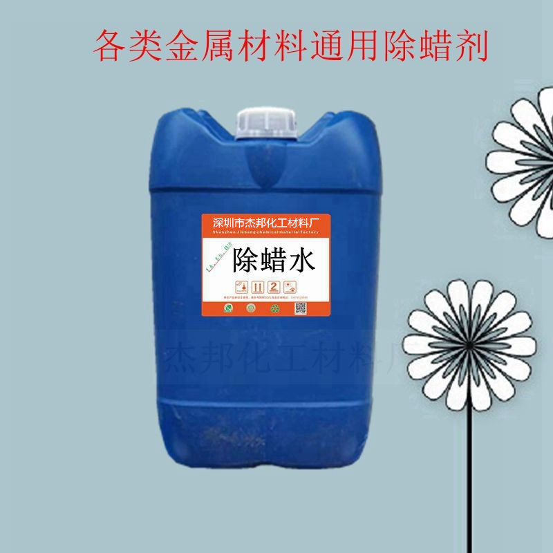 厂价直销 除蜡水 除蜡专用清洗剂 各类金属材料通用除蜡剂
