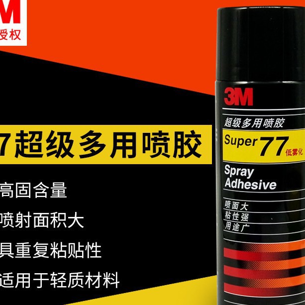 包邮正品3M77喷胶胶水 305克低雾型多用途喷胶汽车顶棚用胶车顶胶