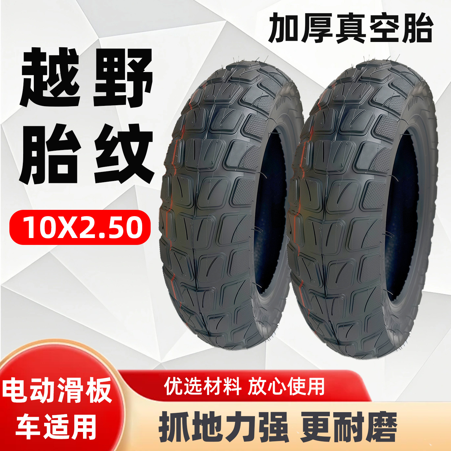 10x2.50真空胎1