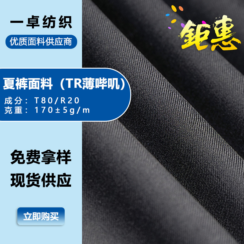 现货TR斜纹夏裤薄哔叽面料 夏裤女裙套装布料多种颜色斜纹布批发