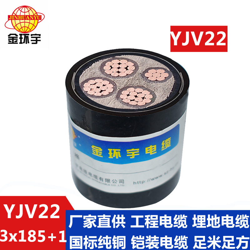 深圳金环宇电缆怎么样?YJV22 3*185+1*95电缆价格,YJV22电缆厂家