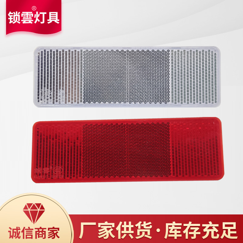 车身反光标识WA-08117（反射器型）挂车货车卡车反射器