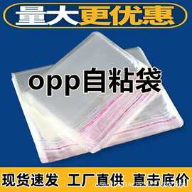 opp自粘袋现货批发opp袋子 不干胶自粘袋服装包装自黏封口袋透明