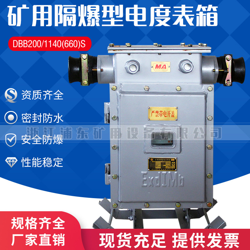 DBB-400(300,200)S T矿用隔爆型电度表箱
