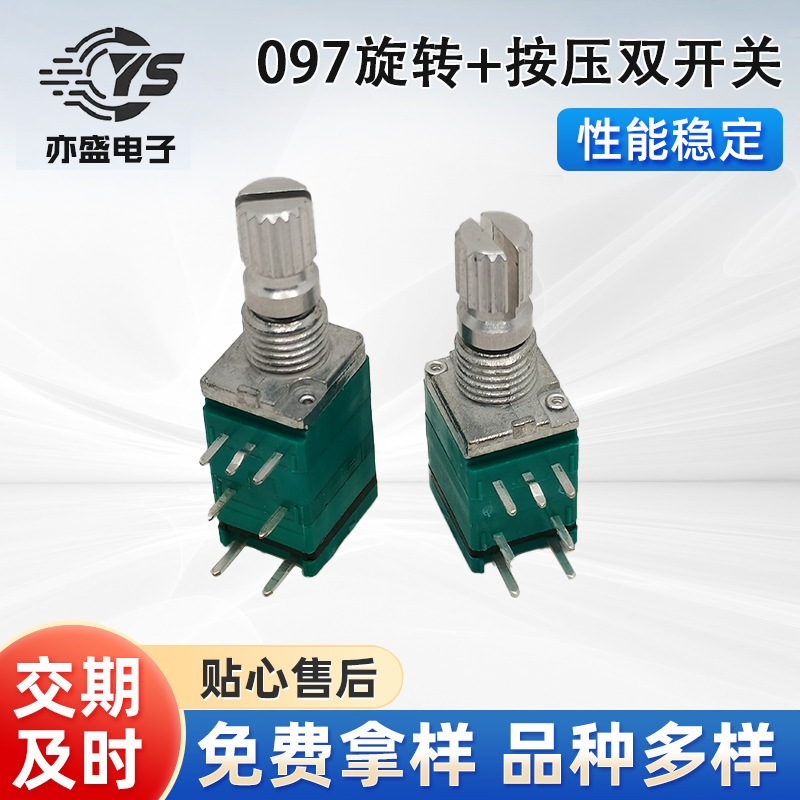 097带按压旋转双开关电位器 7脚卧式按压旋转开关电位器 厂家直供