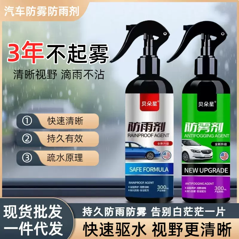 防雾剂 汽车用后视镜防雨水玻璃喷剂挡风车内冬季车窗除雾清洁剂