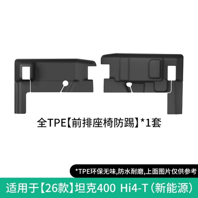 Universal Foot Pad: TPE floor mats, car-specific floor - 26-models-of-tank-400-hi4-t-front-seat-anti-kick-protection-new-energy-w260000178