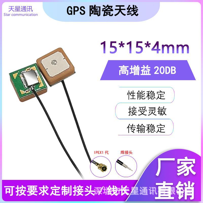 GPS陶瓷天线15*15*2/4 GPS北斗双频有源天线高增益20DB定位器天线