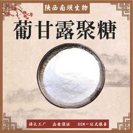 葡甘露聚糖食品级增稠剂魔芋膳食纤维魔芋提取物现货供应