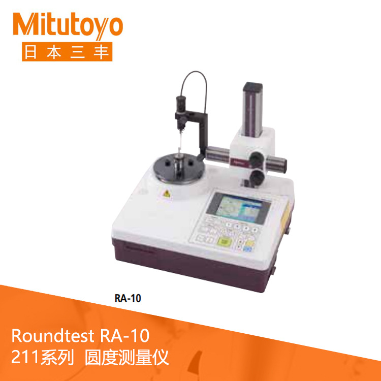 正品日本Mitutoyo三丰211系列小型圆度测量仪 RA-10圆度仪厂家