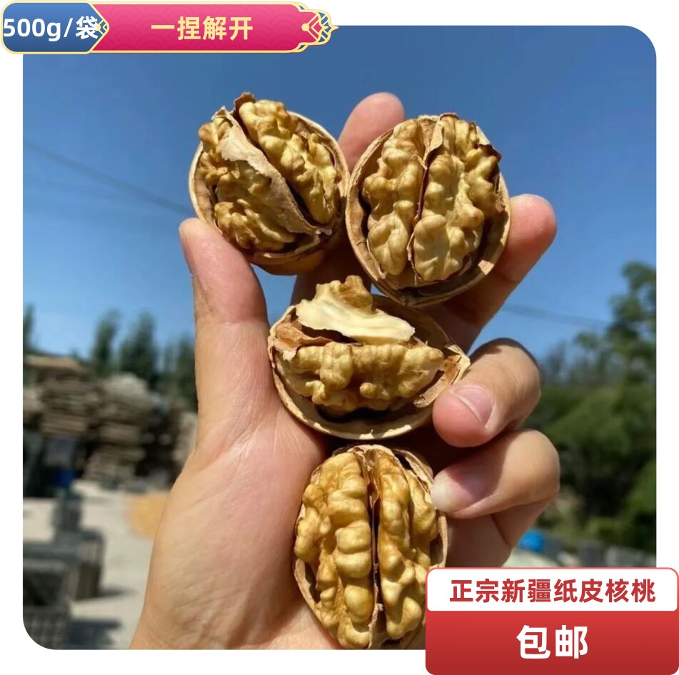 新货2024 纸皮核桃500g原味干果坚果零食休闲薄皮新疆阿克苏 包邮
