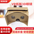 谷歌纸板眼镜 cardboard纸质vr眼镜虚拟现实3Dvr手机魔镜可印logo