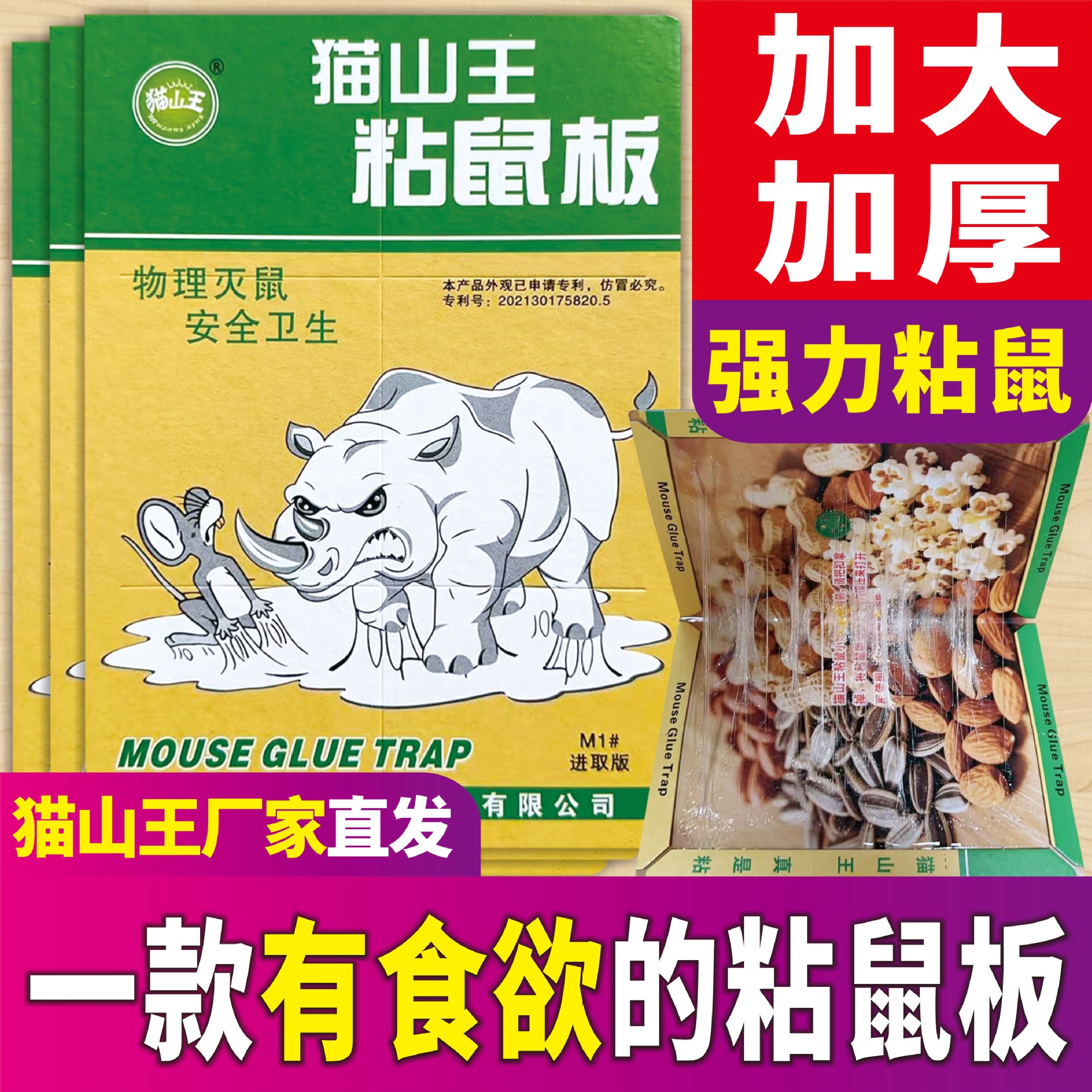 猫山王粘鼠板老鼠贴批发价格实惠加大加厚家庭电商版支持一件代发