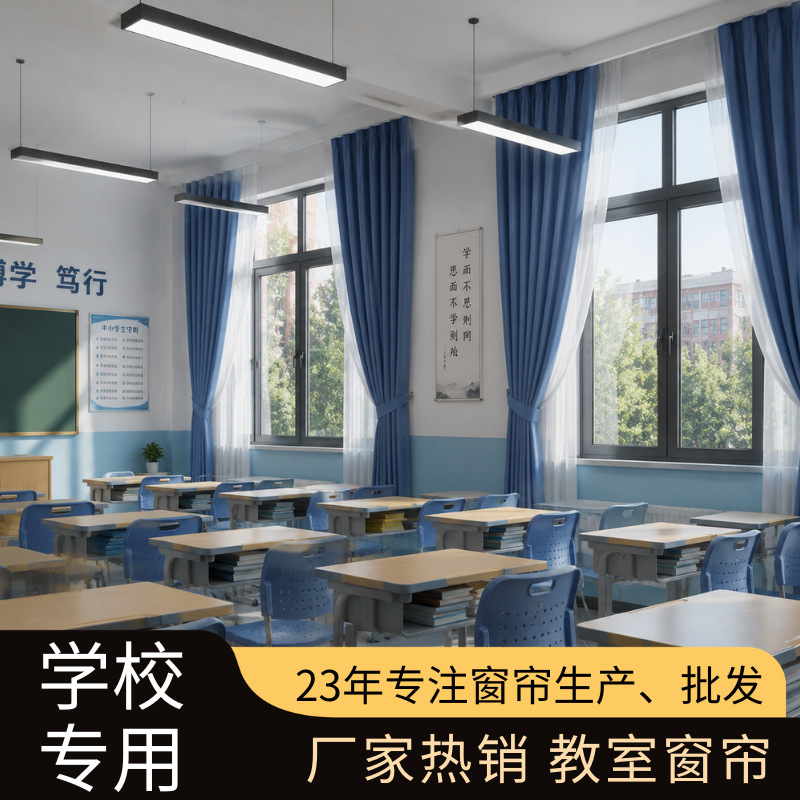 Customized School Classroom Curtains, Foshan Manufacturer's Best-Selling Curtains, Blackout Curtains, Fully Blackout Curtains for Engineering Projects, Finished Curtains Customized School Classroom Curtains, Foshan Manufacturer's Best-Selling Curtains, Blackout Curtains, Fully Blackout Curtains for Engineering Projects, Finished Curtains
