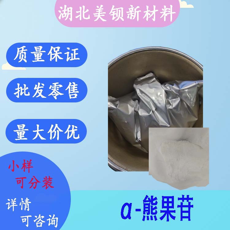 α-熊果苷 99% 阿尔法熊果苷 化妆品护肤原料 100g/袋