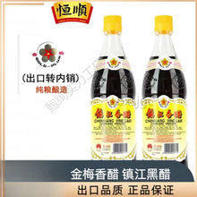 恒顺金梅香醋镇江香醋食用醋镇江特产食醋纯粮酿造镇江黑醋批发零