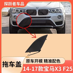 14-17 BMW X3 F25 Ön Bamper Qoşqu Dəliyi Örtüyü 51117338474 üçün Uyğundur