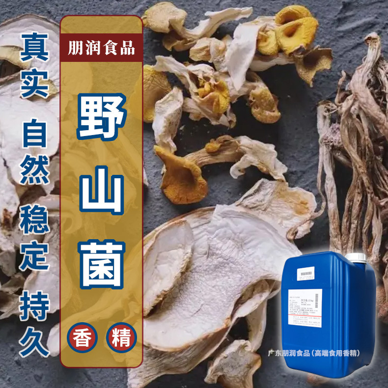 野山菌风味香精特产菌干片松茸菌食用菌批发冷冻食品调味食材
