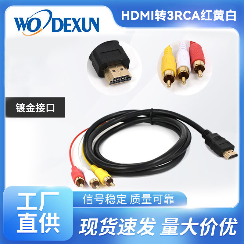高清hdmi转3rcaAV线莲花线插头一分三红白黄转AV线音视频线三莲花