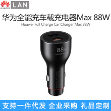 华为全能充车载充电器Max88W超级快充双口安全防护适用多种车型