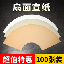 空白扇面宣纸扇形画芯白色仿古麻色国画书法生宣半生熟宣国画专用