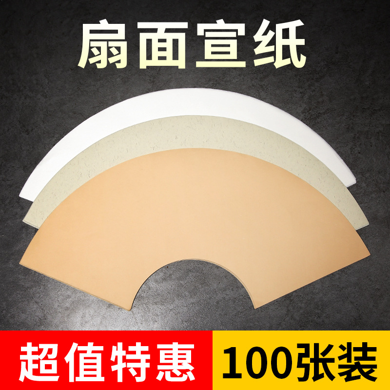 空白扇面宣纸扇形画芯白色仿古麻色国画书法生宣半生熟宣国画专用
