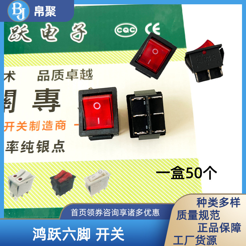 鸿跃6脚二档带灯翘板开关 红色方形大功率KCD4船型开关 电源开关