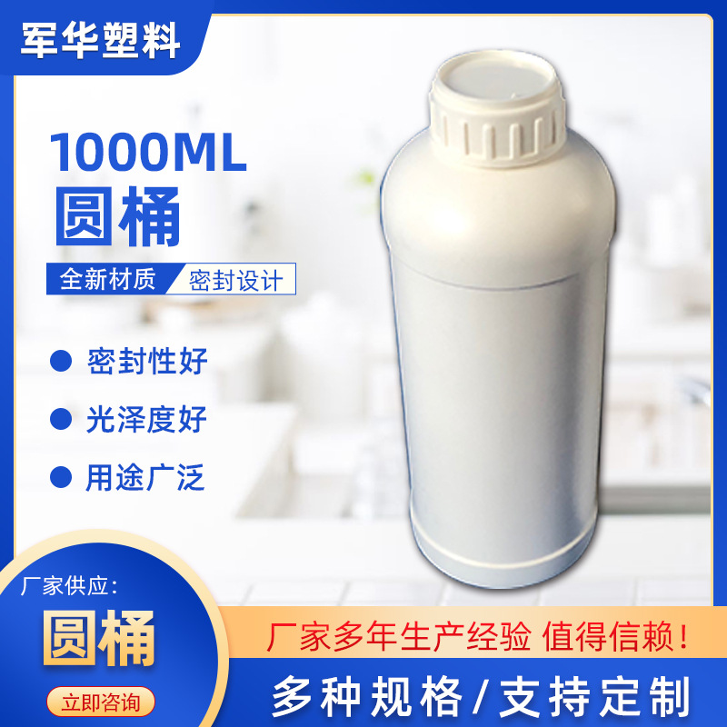 1000ml圆桶 圆形液体包装 化工瓶 山东厂家销售