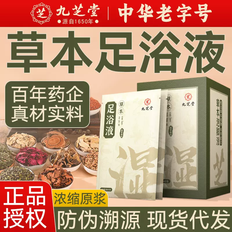 九芝堂草本足浴液速溶浓缩足浴原液泡脚药包艾草纯熬煮暴汗泡脚液