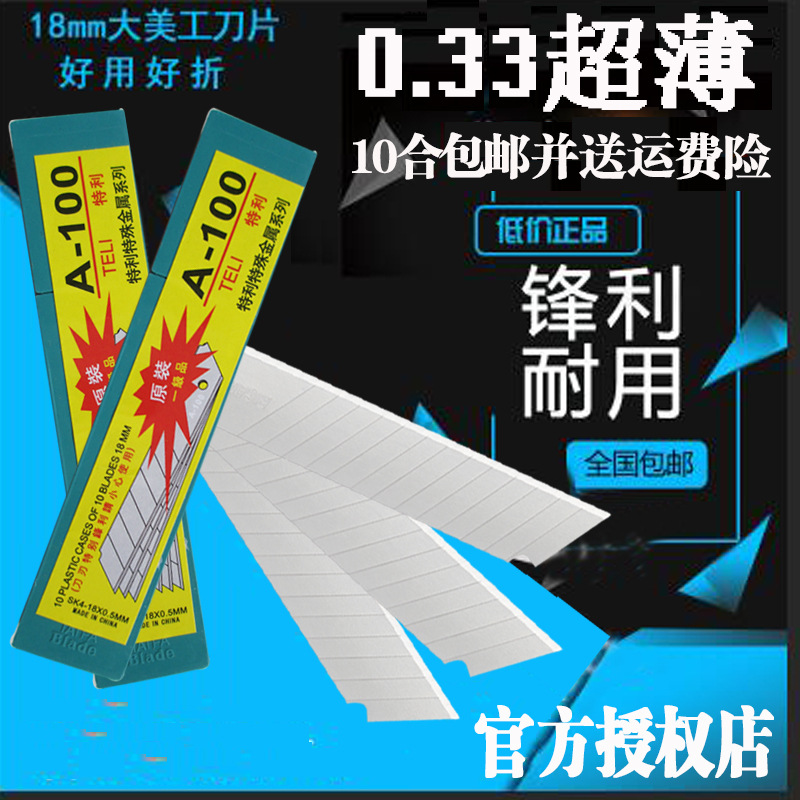 特利A100大美工刀片超薄0.33厚 18mm刀片介裁墙纸刀片通用多功能