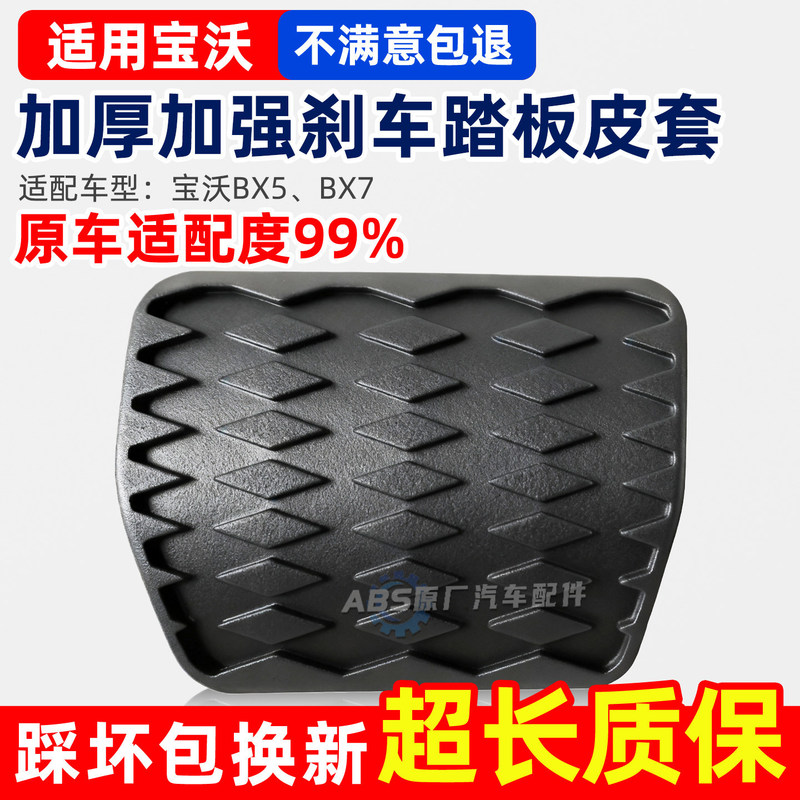 Suitable for Borgward Bx3/5/6/7/I5 Automatic Transmission Brake Pedal Rubber Cover, Brake Pedal Anti-Slip Rubber Pad Leather Cover