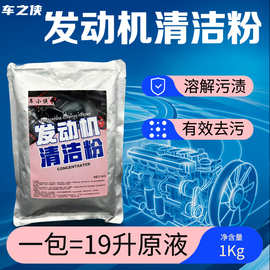 发动机清洁粉1kg去除发动机油污延缓线路老化去油泥清洁剂机头水