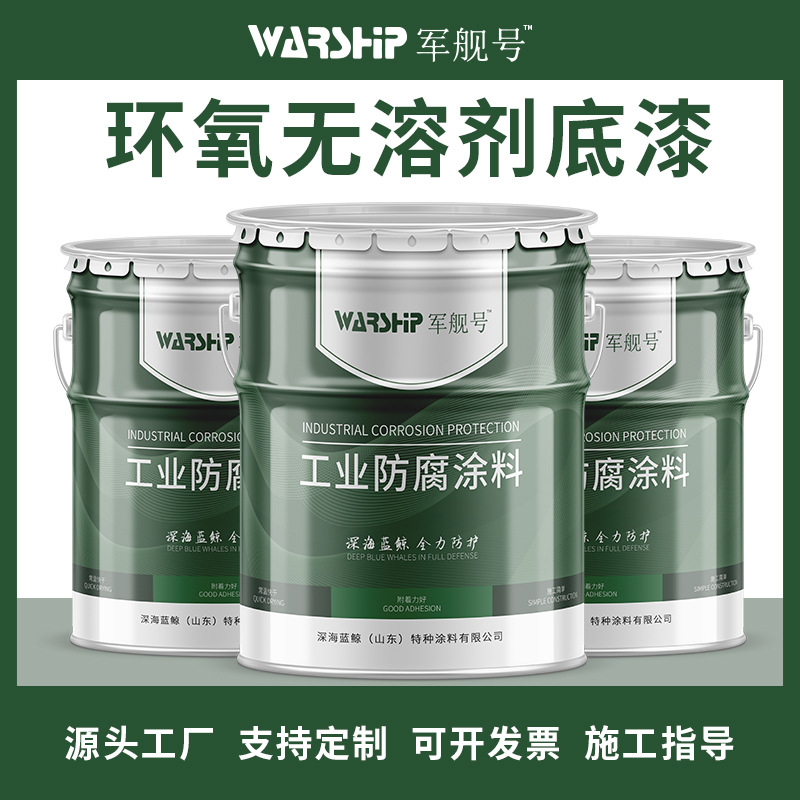 厂家供应环氧无溶剂底漆 灰色钢结构化工厂翻新漆 环氧漆铁红色