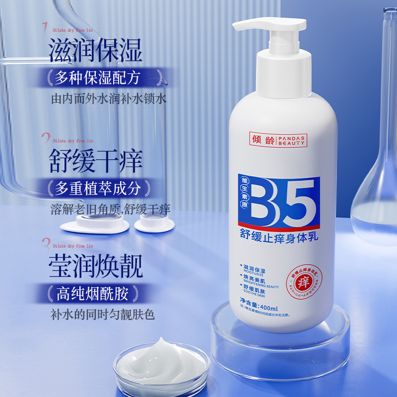 倾龄维生素原B5舒缓止痒身体乳保湿补水改善干燥长效持久留香|undefined