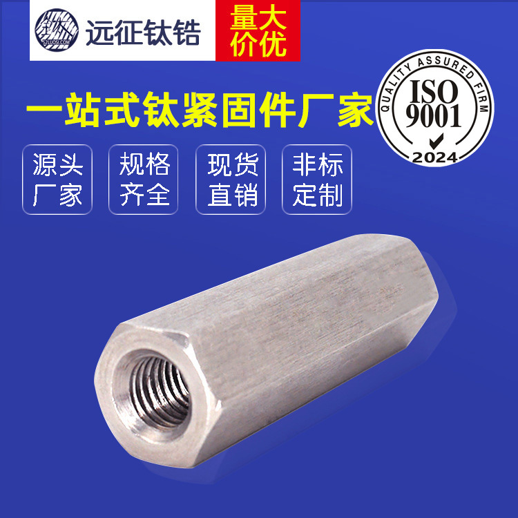 【工厂直销】钛加长螺母 钛丝杆接头 钛牙条接头 钛长螺母