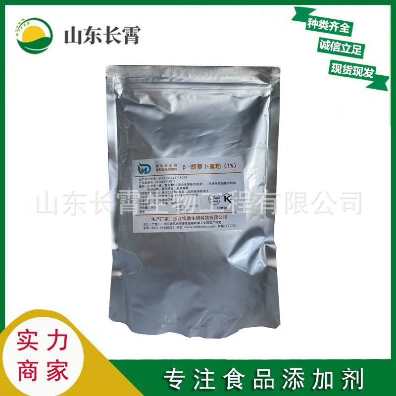 胡萝卜素 食品级β-胡萝卜素 1%-20% 欢迎选购