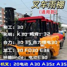 遮阳板江准龙工叉车顶盖防晒顶棚遮雨雨篷合力叉车板雨棚防雨杭州