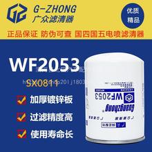 WF2053水濾SX0811康明斯上柴發電機組WF2071冷卻水濾清器芯WF2073