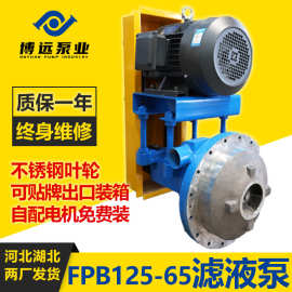河北博远FPB125-65滤液泵7.5kW造纸食品行业离心泵出口专用