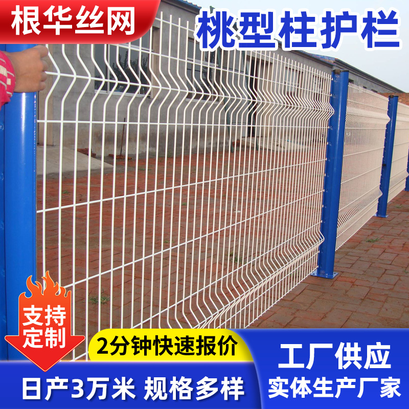 桃型柱护栏网三角折弯铁丝网栅栏工厂小区学校围栏园林隔离护栏网
