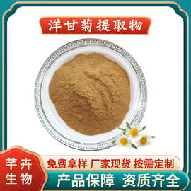 洋甘菊提取物 水溶洋甘菊粉 洋甘菊多糖 洋甘菊黄酮 厂家1KG起