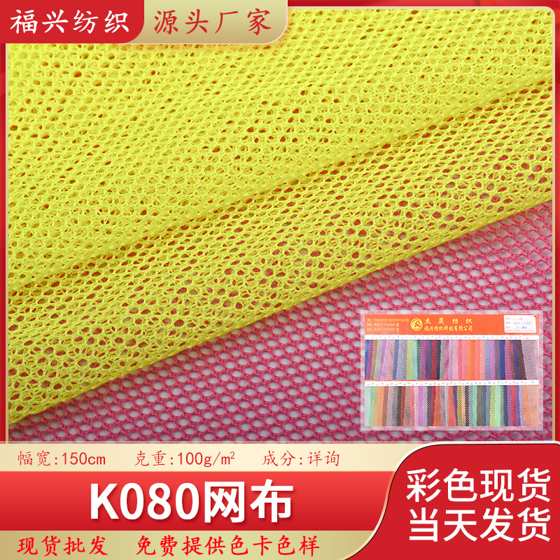 现货K080网眼布 三空一网布 洗衣袋手袋箱包床护栏网眼