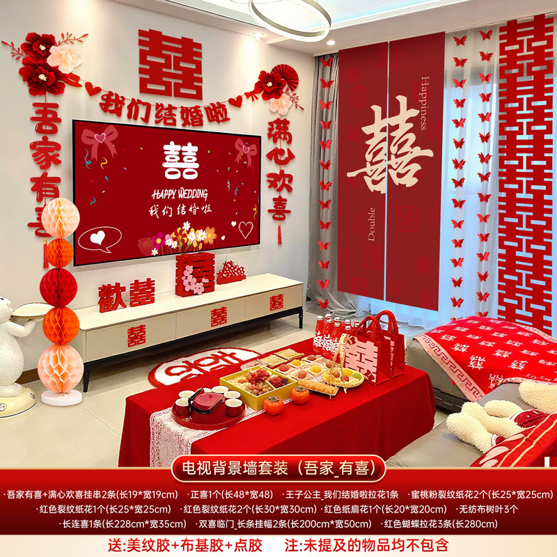 婚房布置套餐婚礼男女方新房客厅晨袍拍照电视背景墙喜字拉花装饰|undefined